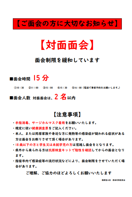 面会緩和のお知らせ 指宿市の介護施設｜社会福祉法人友和会薩摩富士荘